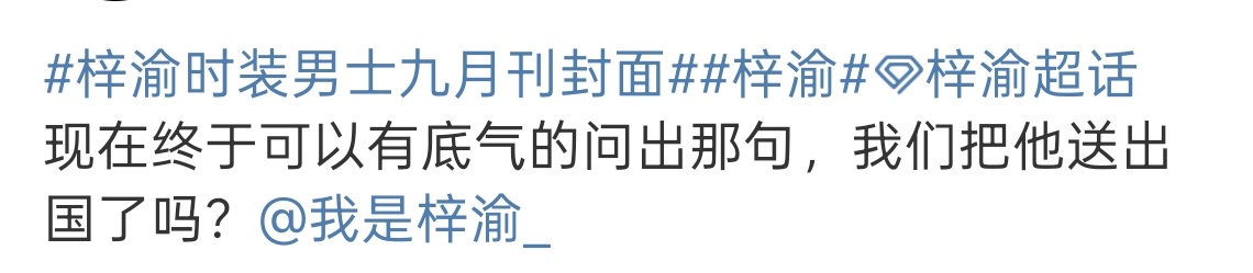 突然想到，ppm不是有一阵子嚷嚷着要送蓬蓬出国吗？米兰时装周就要结束了，下一站是
