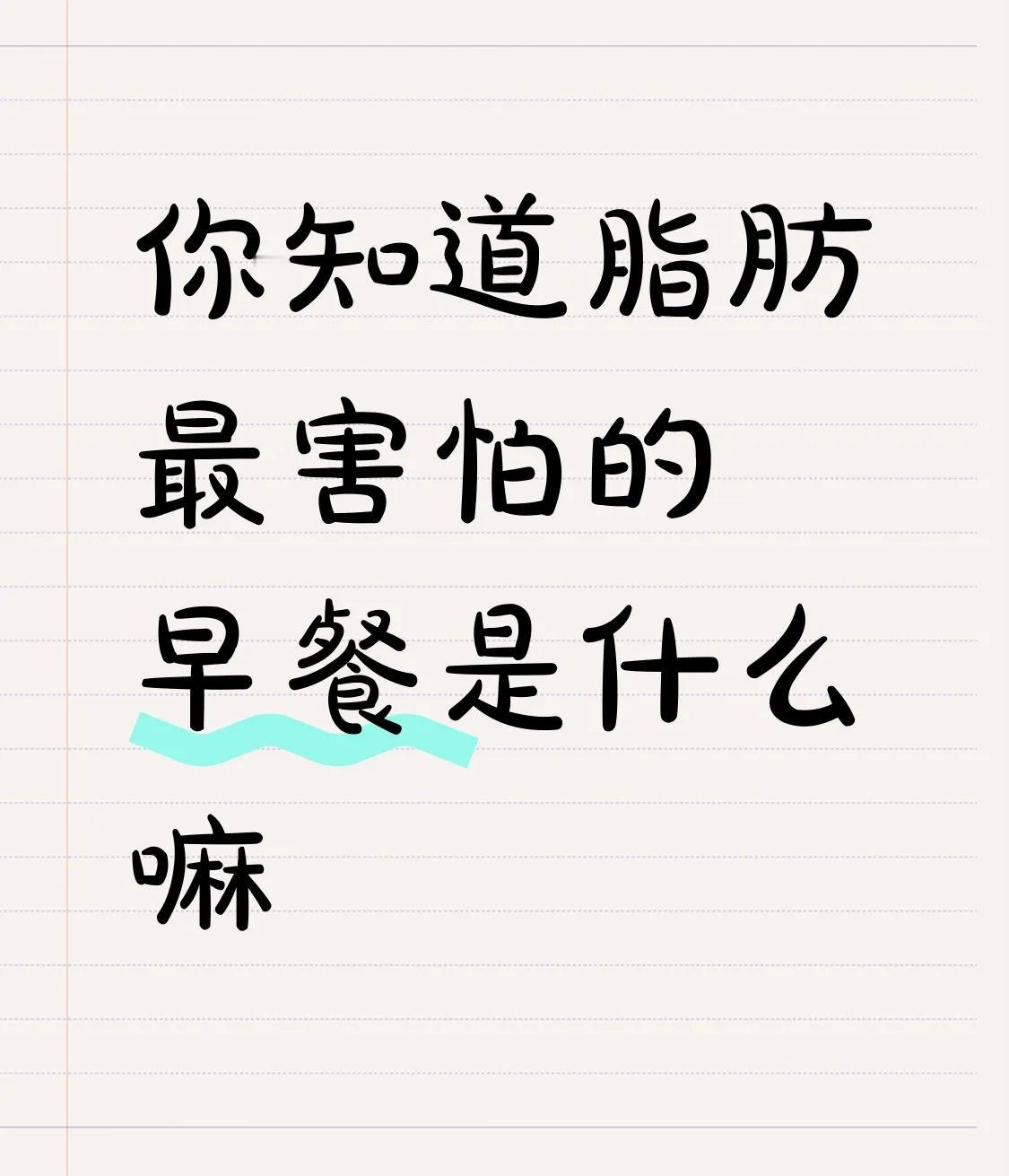 说起来，脂肪最害怕的早餐，那非燕麦水果奶昔莫属啦！
 不管减不减肥，早餐都得吃，