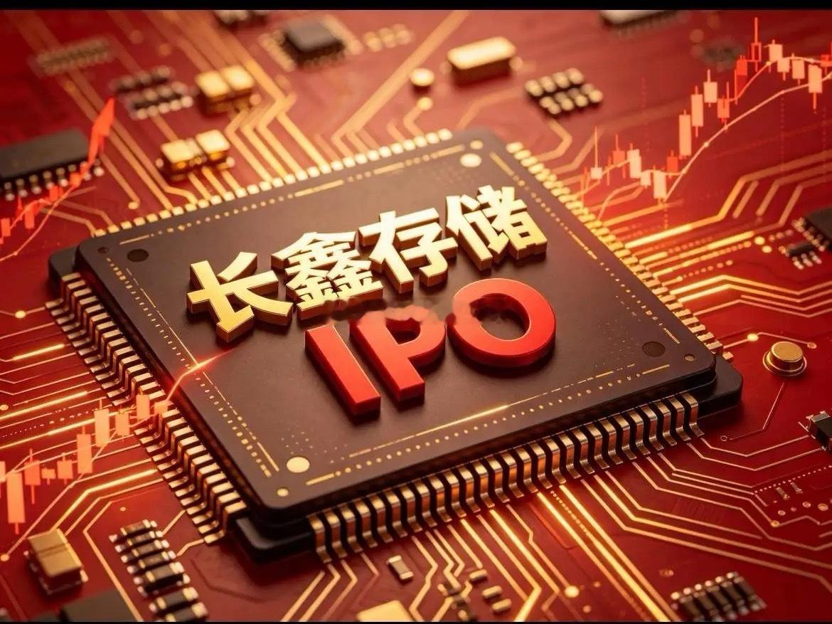 6月12日中国证监会同意长鑫科技集团股份有限公司首次公开发行股票并在科创板上市的