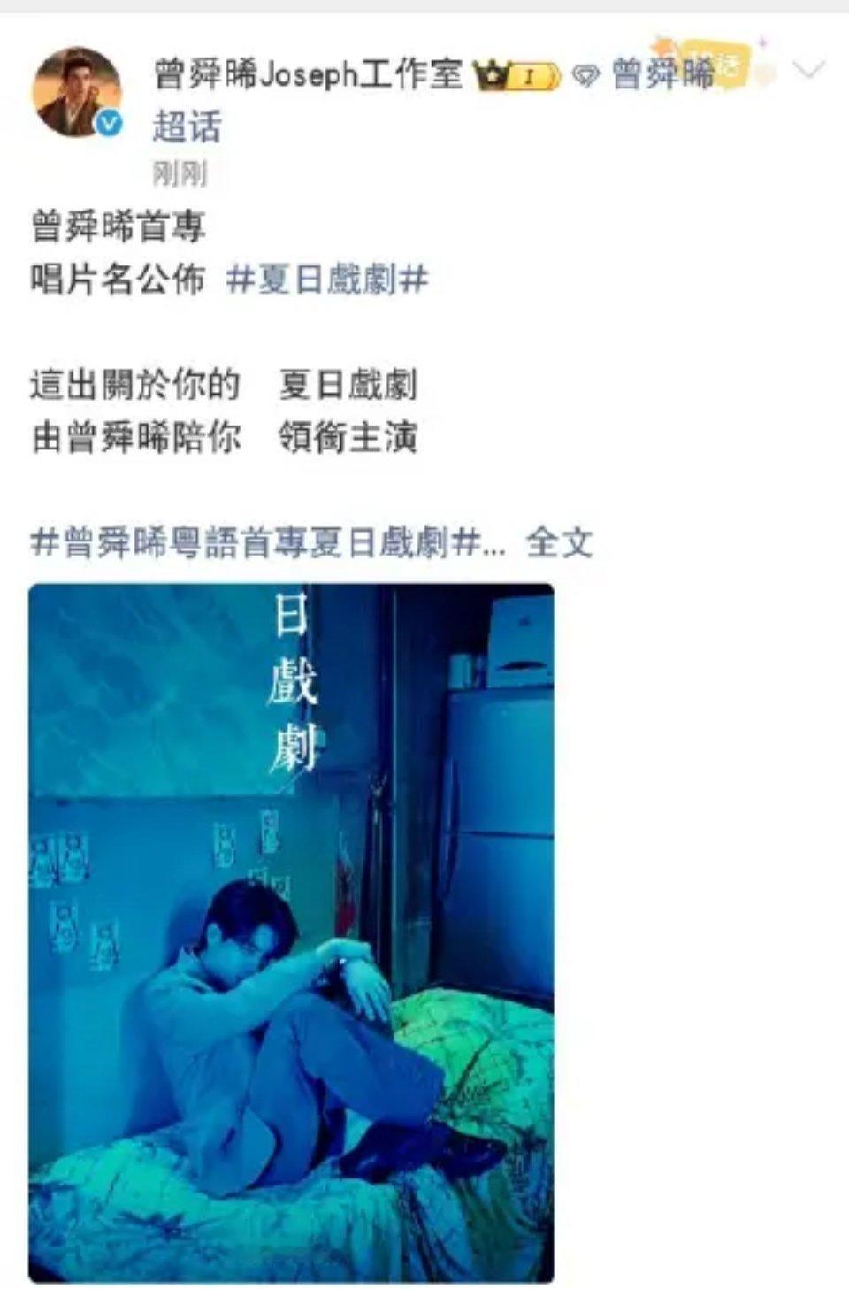 曾舜晞首专公布曾舜晞首专唱片名公布  曾舜晞首专唱片名公布《夏日戏剧》，狠狠期待