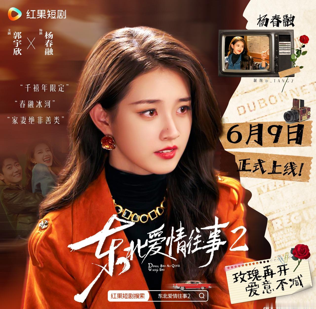 郭宇欣超话💋向全世界安利郭宇欣 💥郭宇欣东北爱情往事2 郭宇欣在东北爱情往事