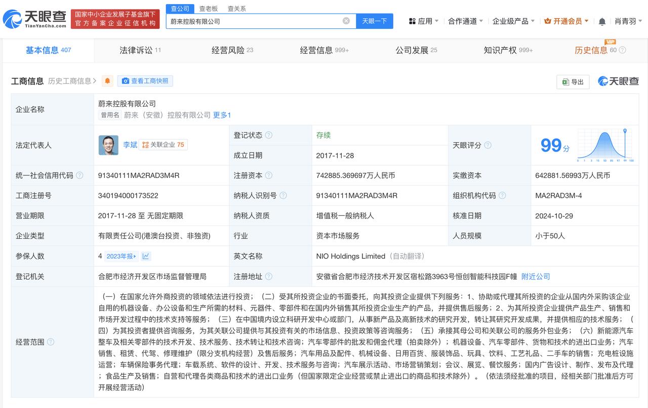 蔚来中国增资至74.3亿
天眼查App显示，近日，蔚来控股有限公司发生工商变更，