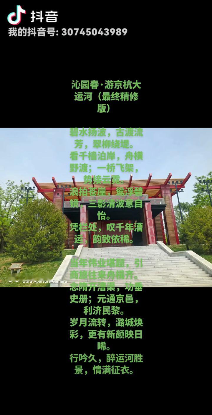 我的抖音号：30745043989沁园春·游京杭大运河(最终精修版)
碧水扬波，