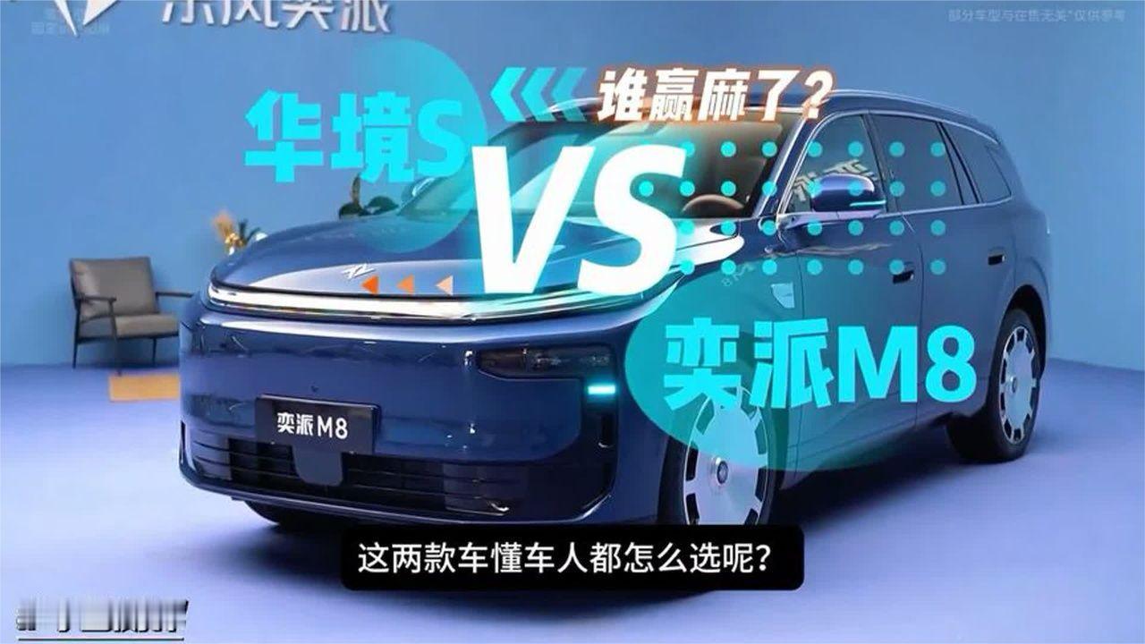 华境S和奕派M8，这两款车该怎么选？