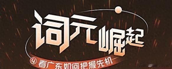 广东建了全国最快的光网，模型备案一大堆却用不上，词元经济到底在忙啥？
最近广东搞