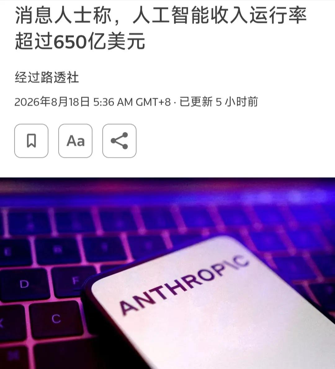 Anthropic 年度营收增速在 7 月达到 650 亿美元，一位熟悉此事的人