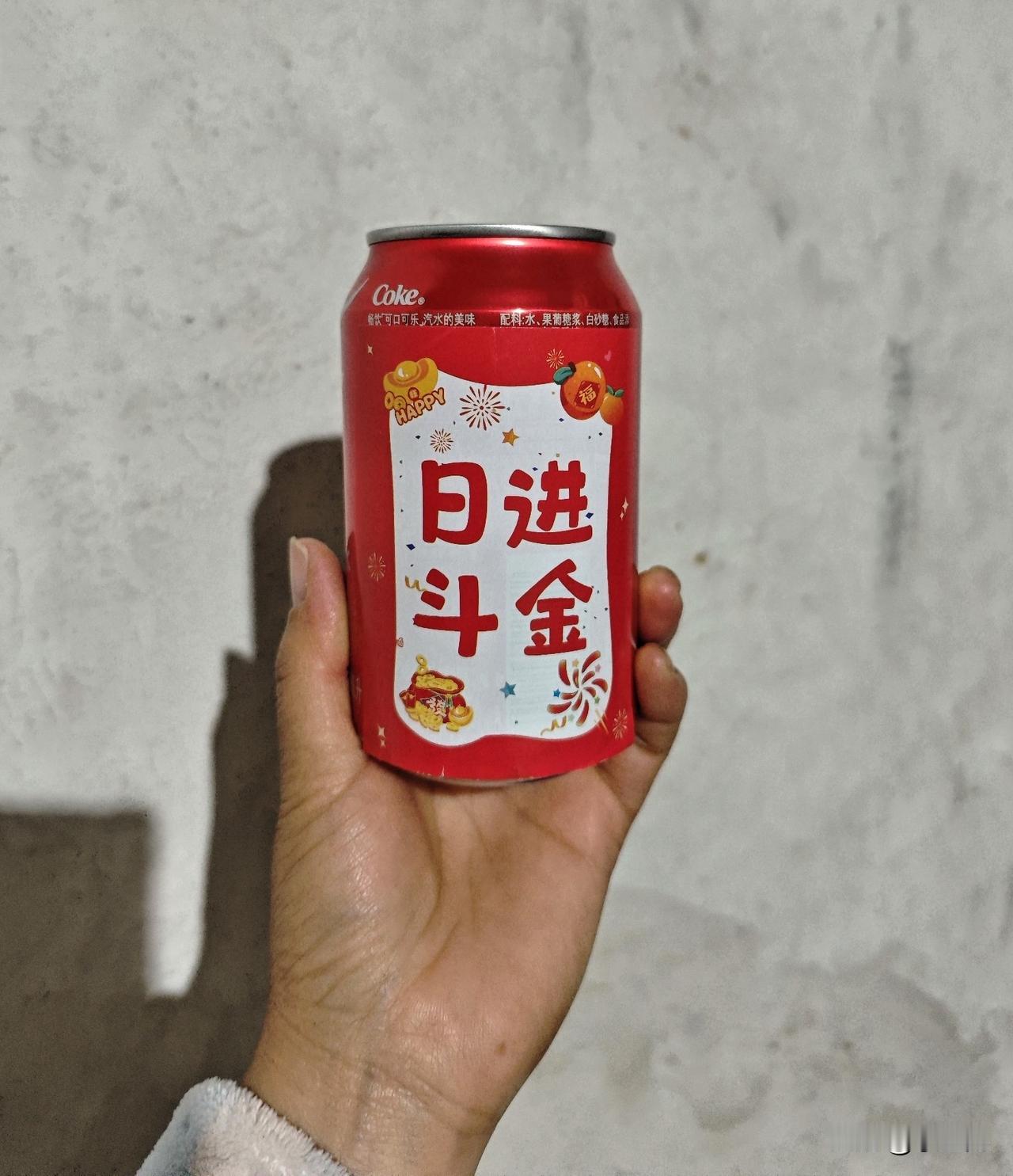 这罐可乐一拿手里，直接把“发财buff”焊身上了！红罐配“日进斗金”，这不比转发