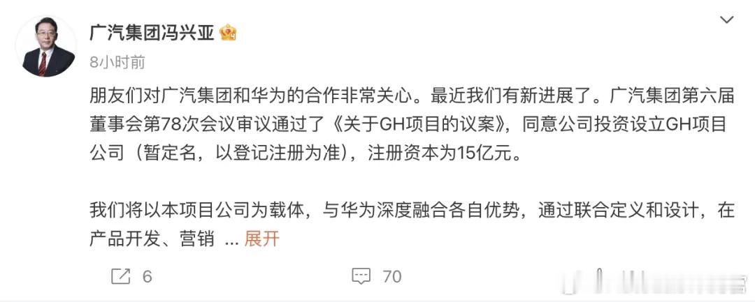 广汽集团总经理冯兴亚发了条微博，说华为广汽已经开始联合办公了，今后双方将推出一系