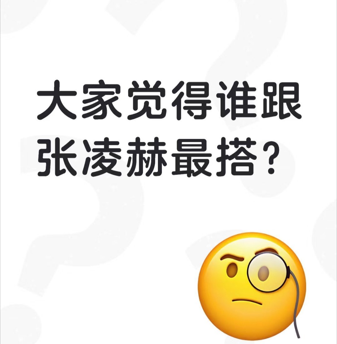 大家觉得谁跟张凌赫最搭？ 