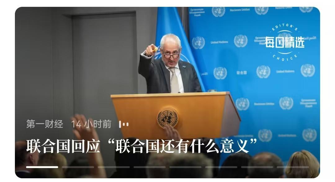 这个世界很乱，当有人故意引诱说出“联合国有何意义”的时候，其实巴不得中国退出联合