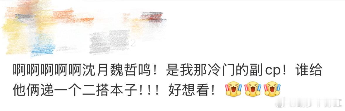 懂事的导演请给沈月魏哲鸣递个本子 快给这俩递个二搭本子！ ​​​