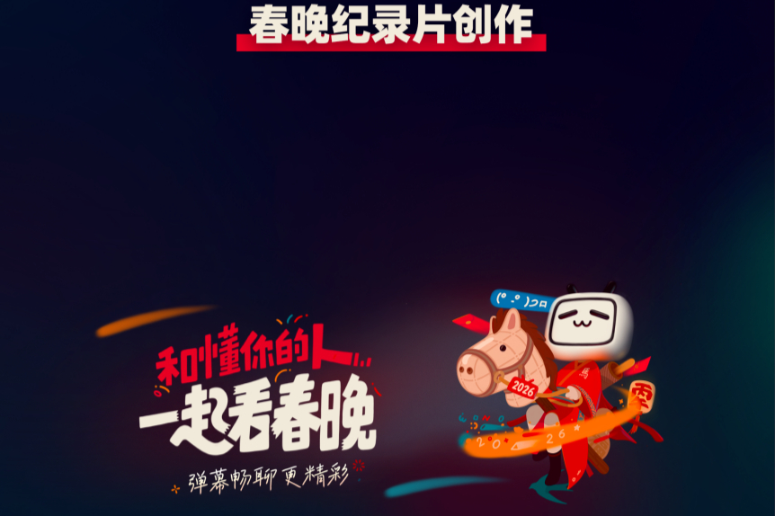 【#B站UP主参与春晚# 】2月10日，中央广播电视总台《2026年春节联欢晚会