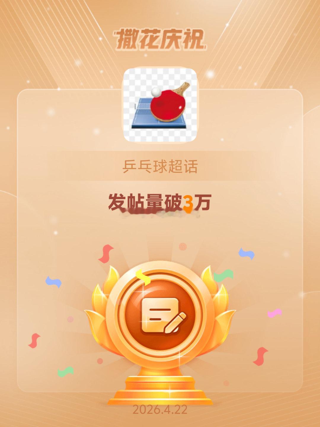 乒乓球恭喜乒乓球超话发帖量破3万恭喜🎉3万帖子了