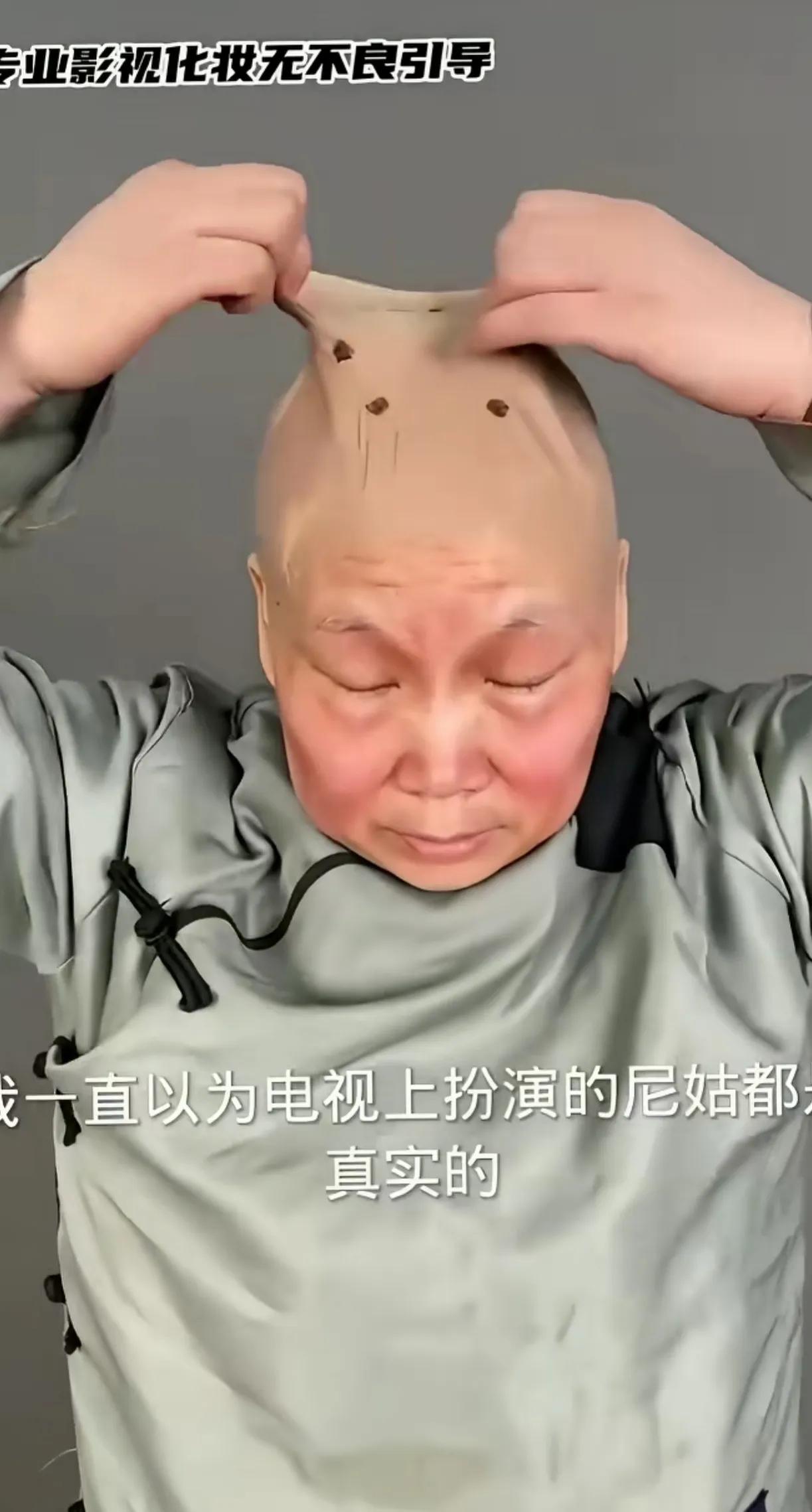 尼姑，摘掉头套原来是假的。