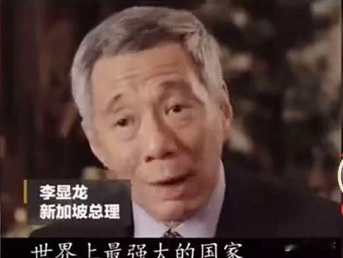 新加坡前总理李显龙在接受媒体采访时表示：“中国不会是世界上最强大的国家，但中国可