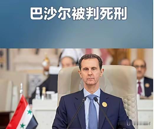 在缺席的情况下被判处死刑！这是叙利亚新政府的政治宣言，巴沙尔可以安逸的活着国外但