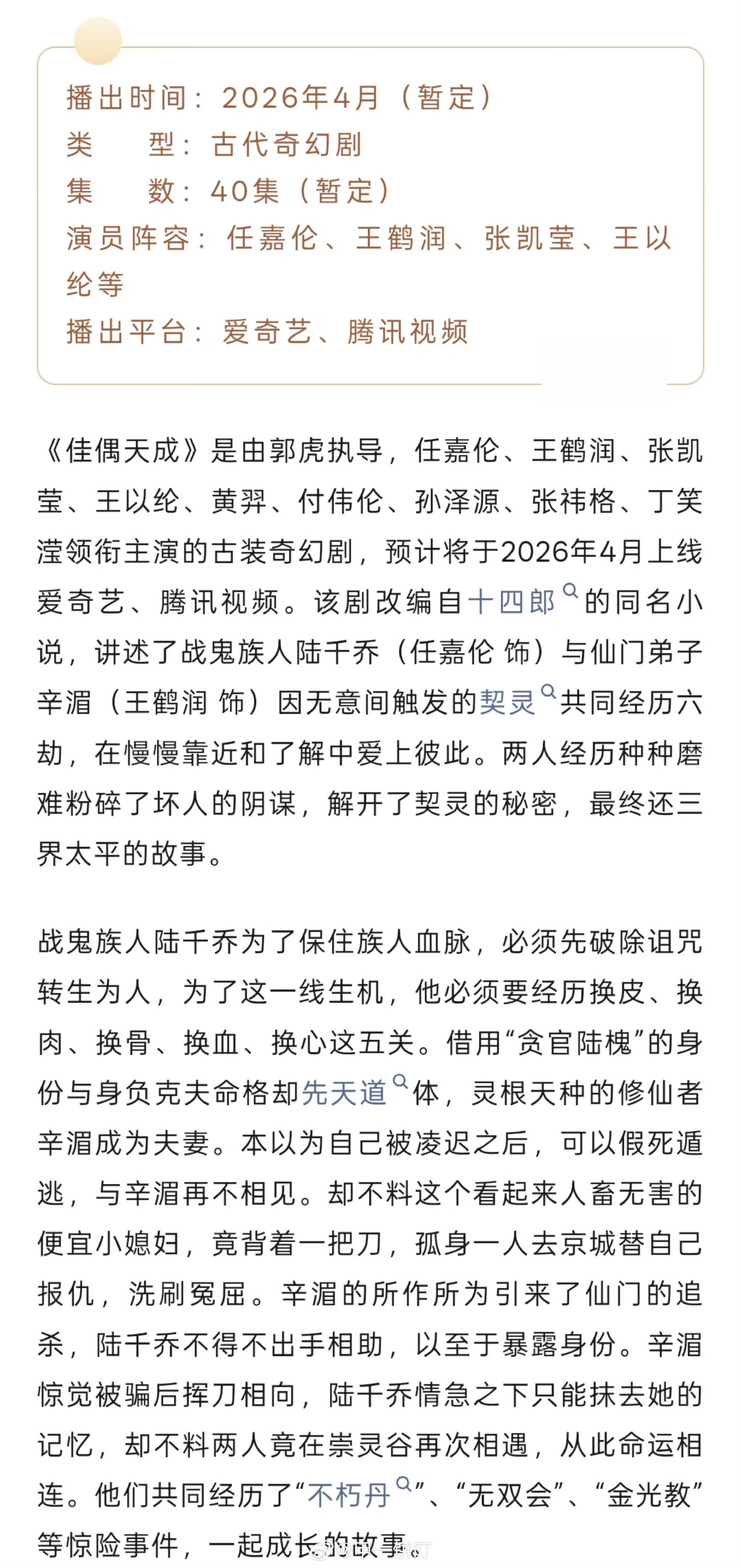 任嘉伦佳偶天成播前招商，可能是四月来，跟欢瑞最后一部分手剧，不管怎么样，还是期待