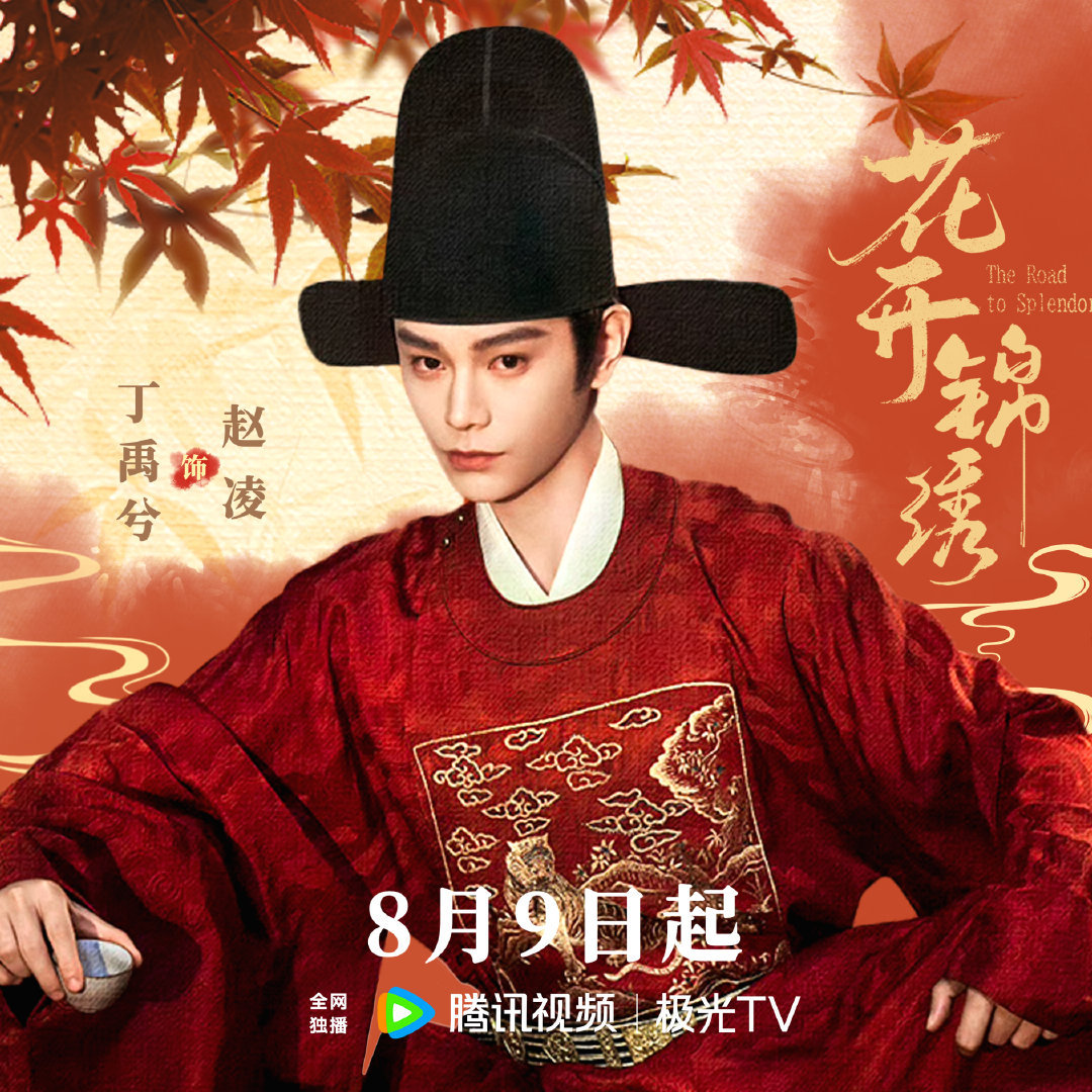 丁禹兮花开锦绣首日cvb卫视第一，有效播剧～ 