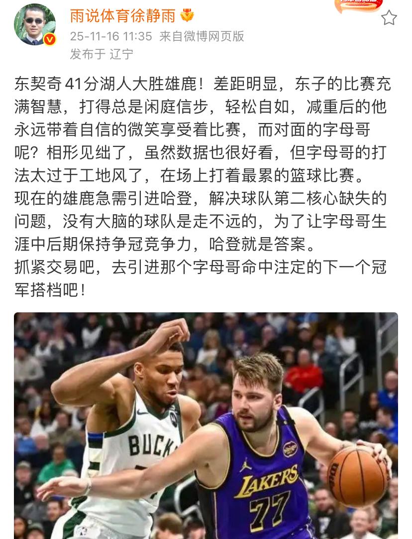 著名篮球评论员，鲸鱼老师，评价了湖人客场挑战雄鹿的比赛！
给出了雄鹿现在困境的解