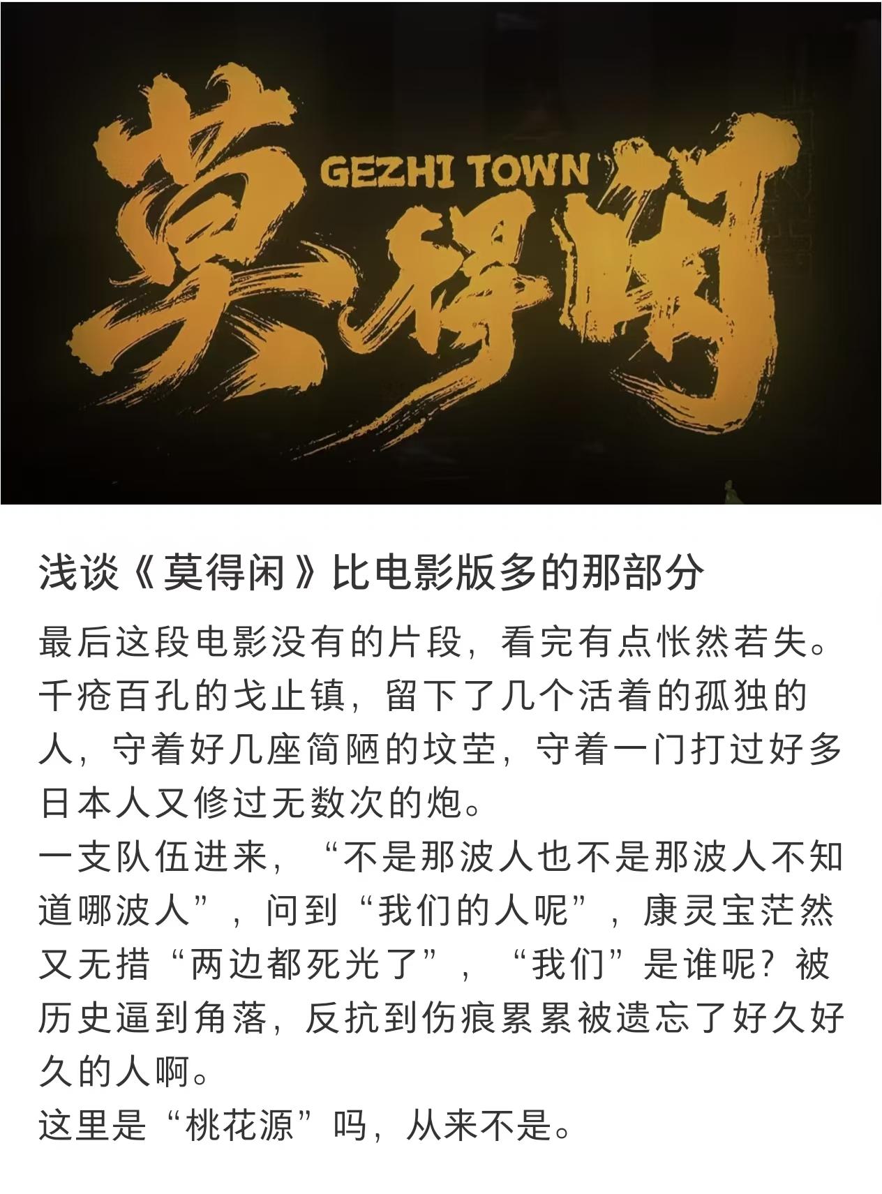 剧版《莫得闲》结尾处等闲读桃花源记，但这里从来都不是桃花源