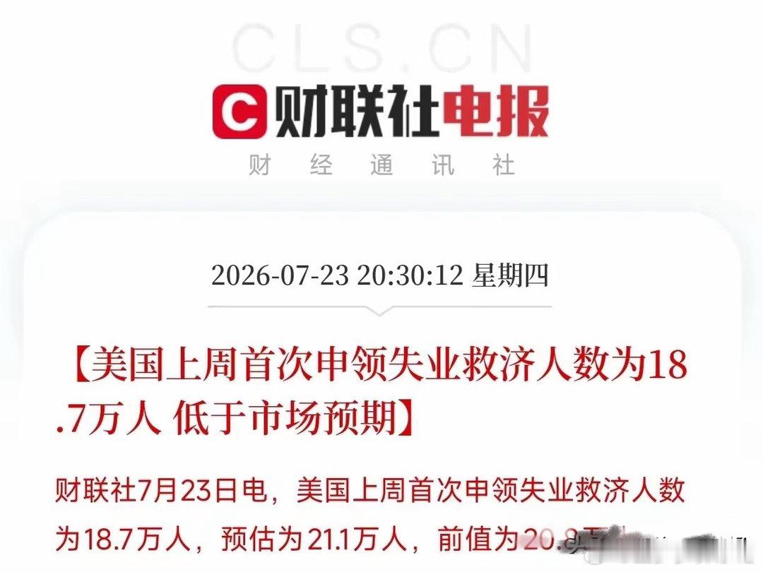 18.7万人！美国上周首次申领失业救济的人数，居然比市场预期的21.1万少了整整