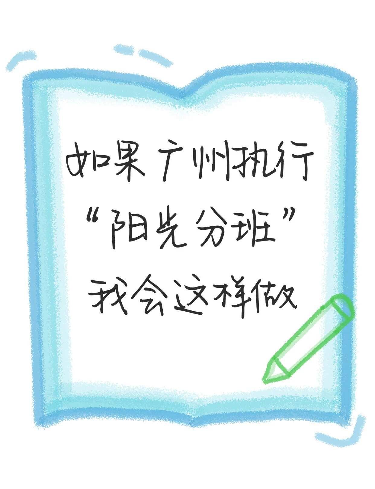 广州阳光分班后，普娃家长的逆袭清单
阳光分班全面落地，快慢班、重点班彻底取消，普