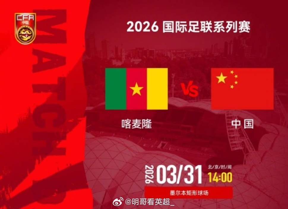国足2026国际足联系列赛⚽️ 喀麦隆队 VS 中国队⏰ 北京时间2026年3月