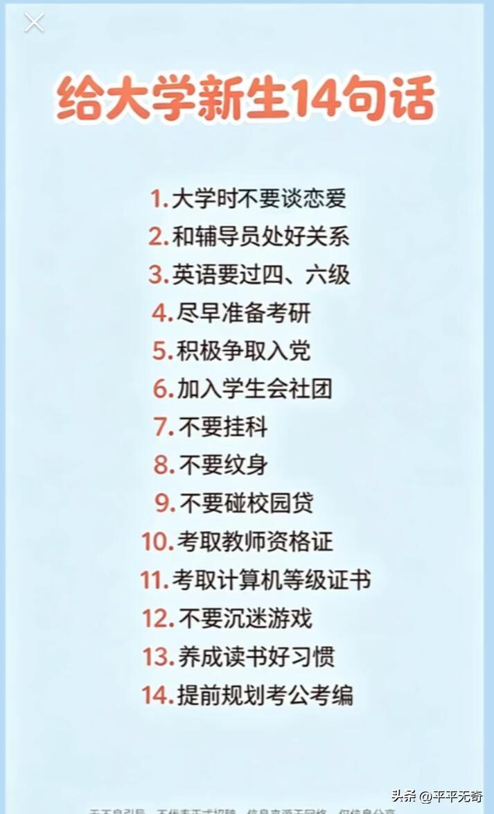 给大学新生的14条建议来啦！
学习上，别信“上大学就轻松”的鬼话，大学课程分散，