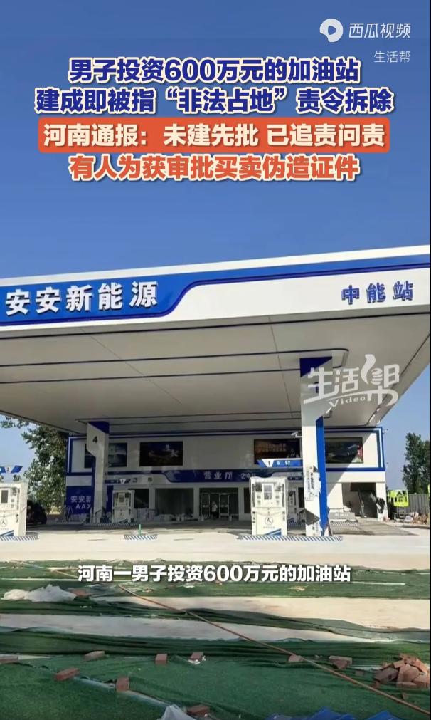 太可惜！河南，一老板投资600万元建加油站，但没想到，加油站刚刚建好，就被认定为