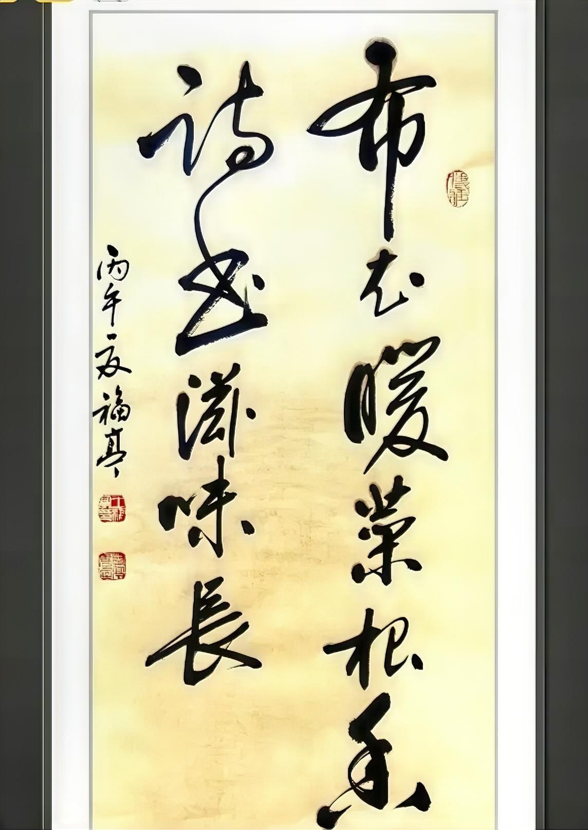 布衣暖，
菜根香，
诗书滋味长。
