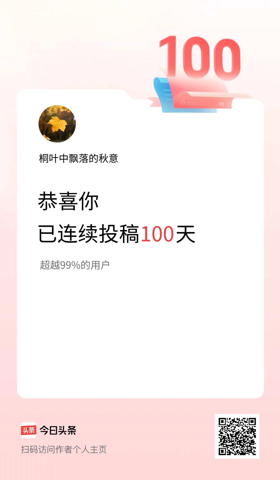 我在头条连续投稿100天