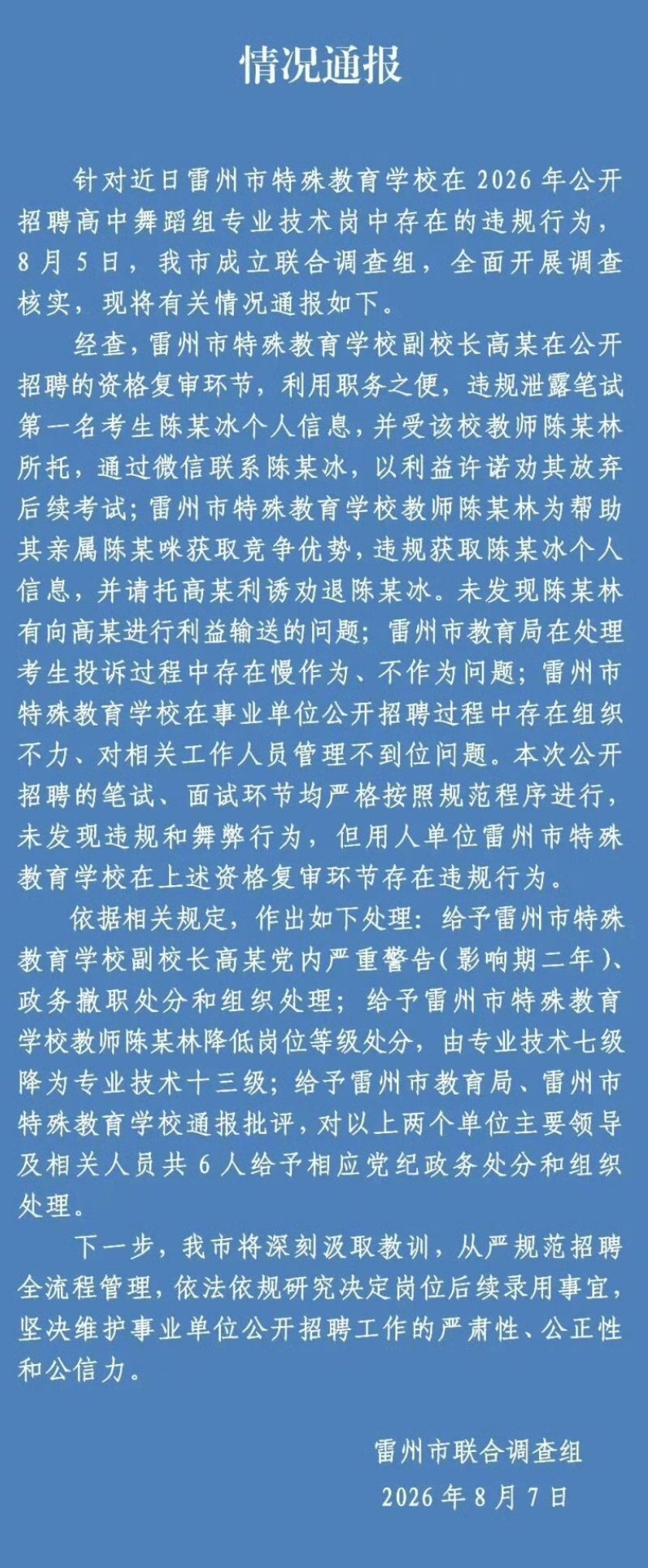 【湛江市官方通报特教老师招聘违规事件：确有其事，已处罚】当你在家里发现一只蟑螂的