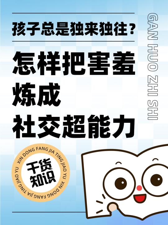 孩子总独来独往？怎样把害羞炼成社交超能力
