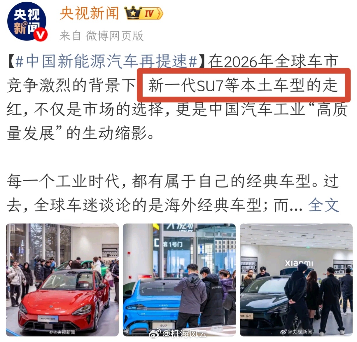 新SU7激发中国新能源车消费热 如我所料，新SU7的热销，又被当成行业标杆事件了