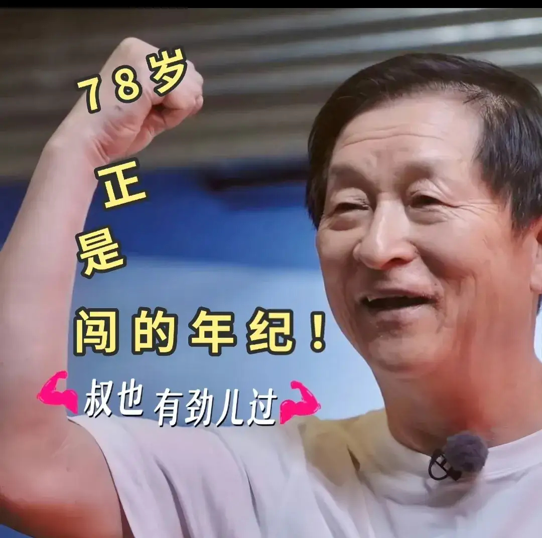谢娜爸爸78岁如何呢正能闯78岁的谢娜爸爸堪称“高能战士”。操心艺术团，饭桌工作
