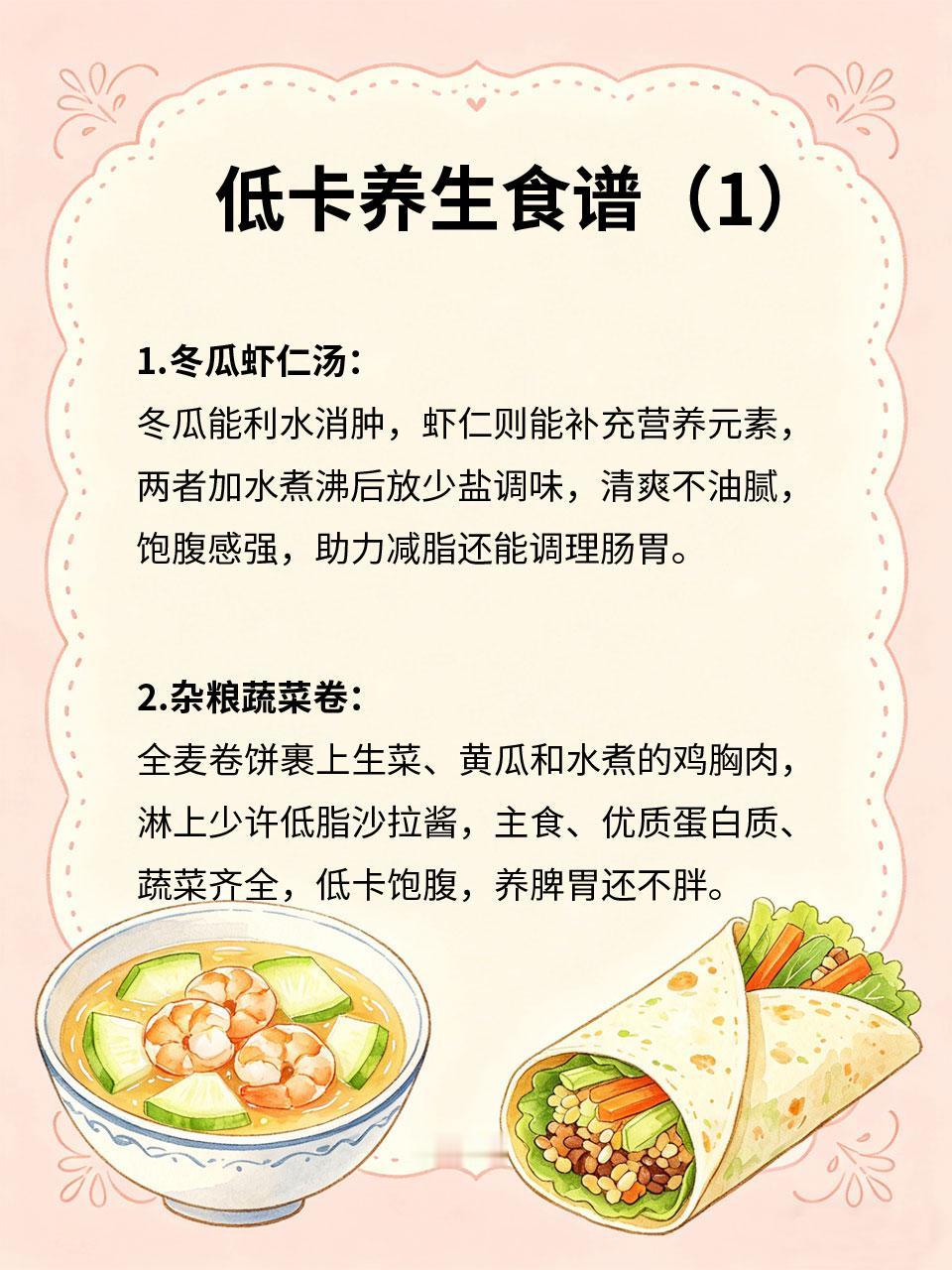 低卡养生食谱，减脂养生两不误
减脂不用饿肚子🥗，养生无需费力气，分享4款低卡养