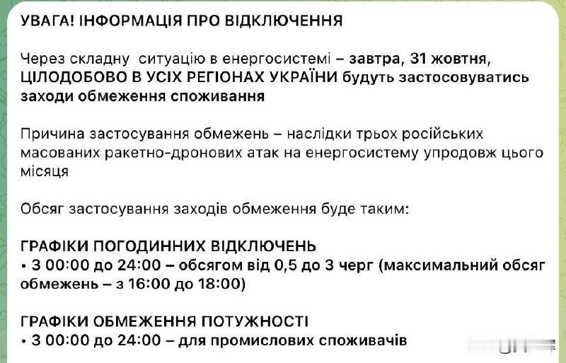 乌克兰国家能源公司公告：今日乌克兰全境将实施24小时停电。
 
◾️ 停电时间：