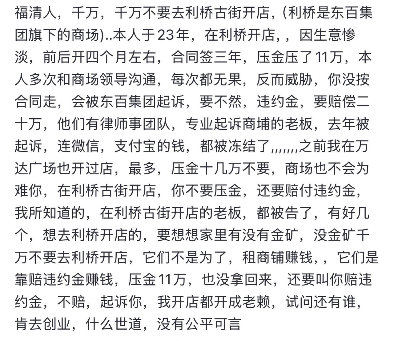 扣除押金还追违约金！东百商户开店破产被告成老赖，福清东百利桥古街多名商户遇糟心事