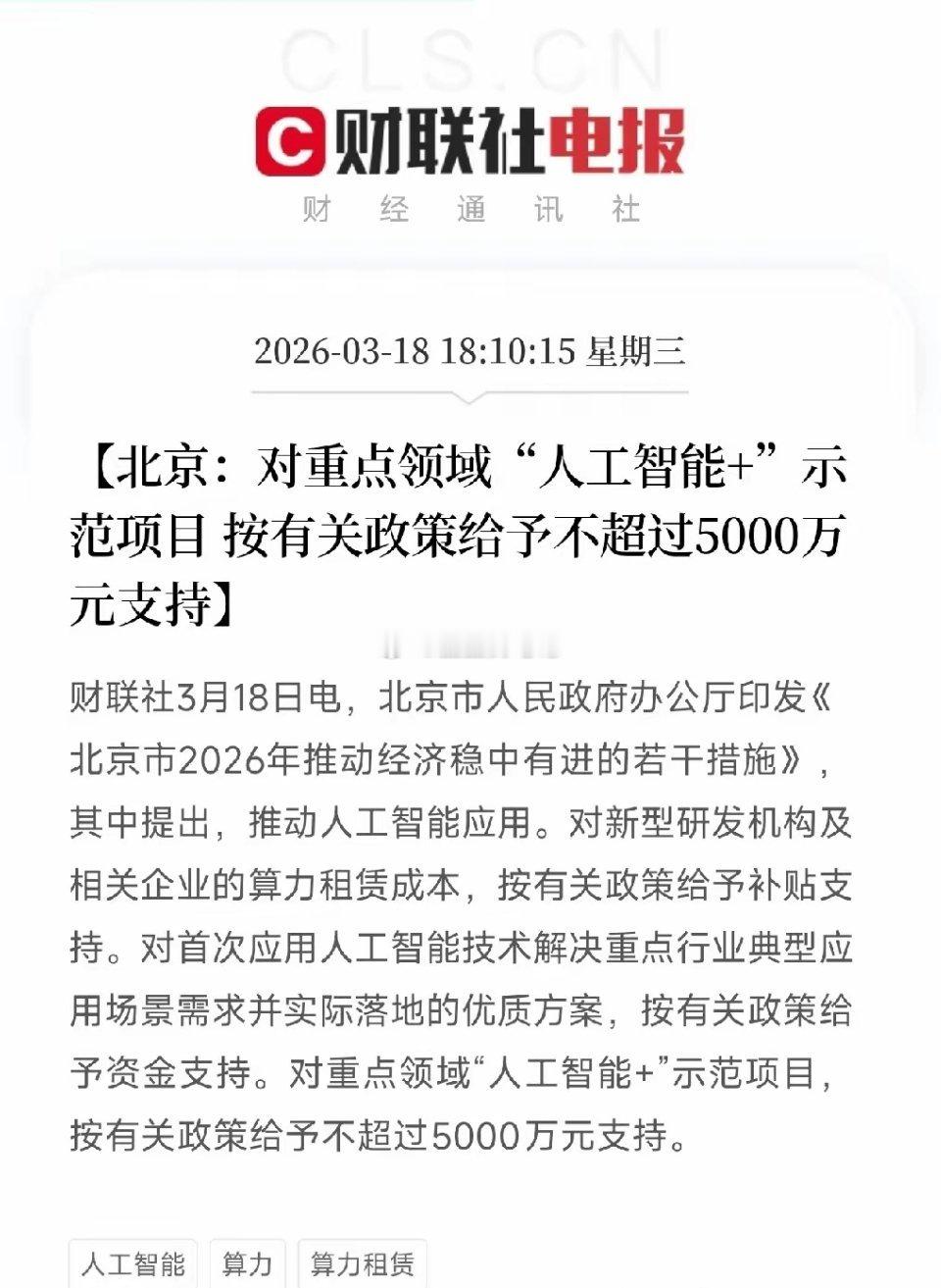 北京放大招！AI算力最高补贴5000万，商业航天也给钱，还有那些方向？今天傍晚，