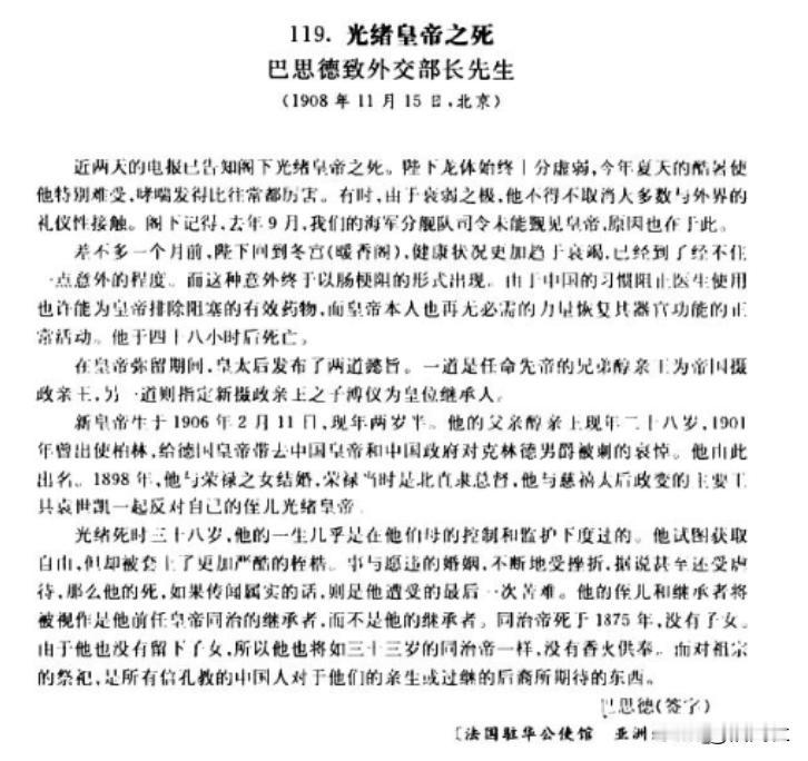 1908年，光绪、慈禧在20小时之内先后死亡，法国公使在电报中，表达了他们的看法