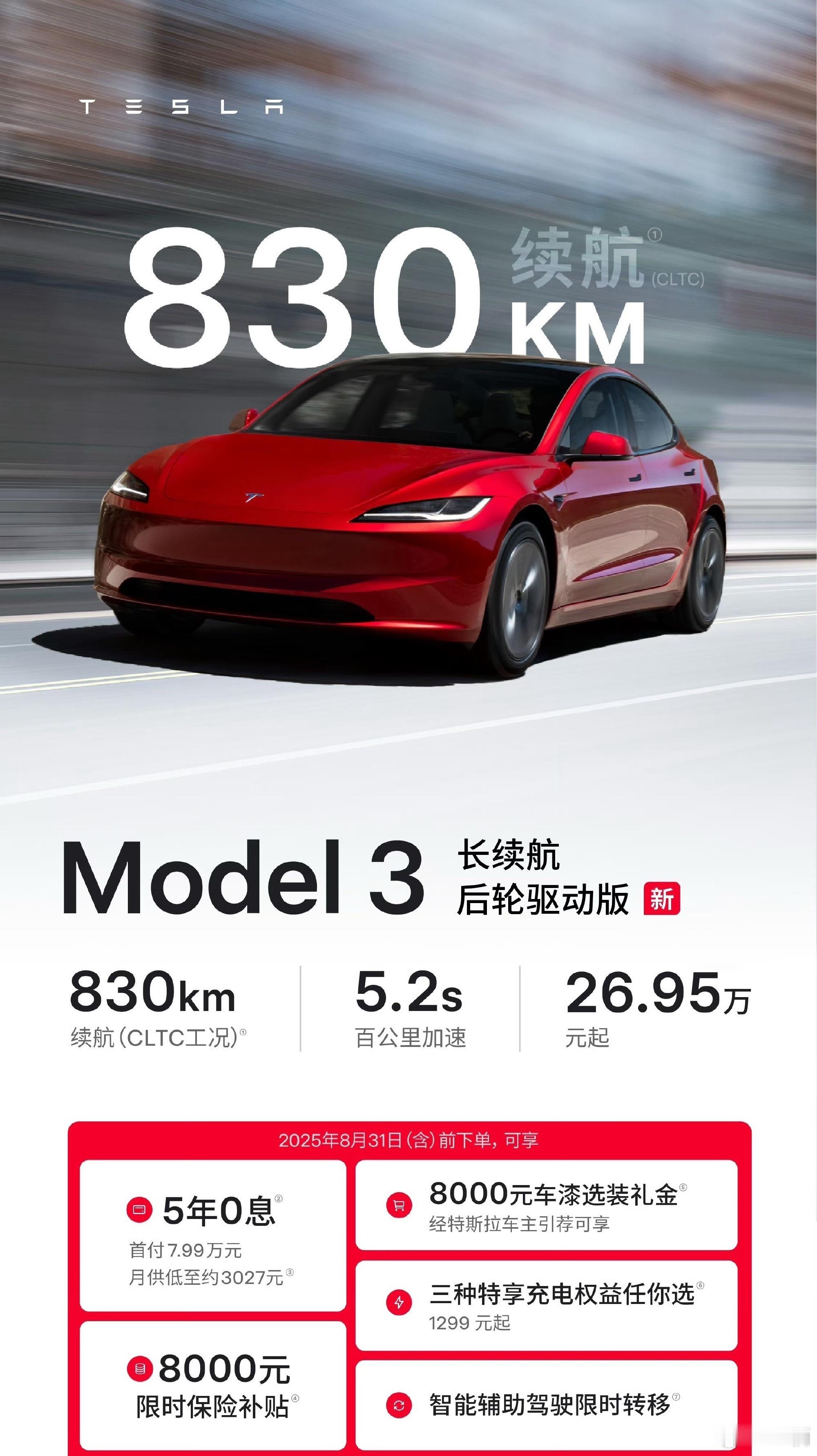 830公里版本的Model3来了这边建议立马拿去做个高环高速耐力测试~ ​​​