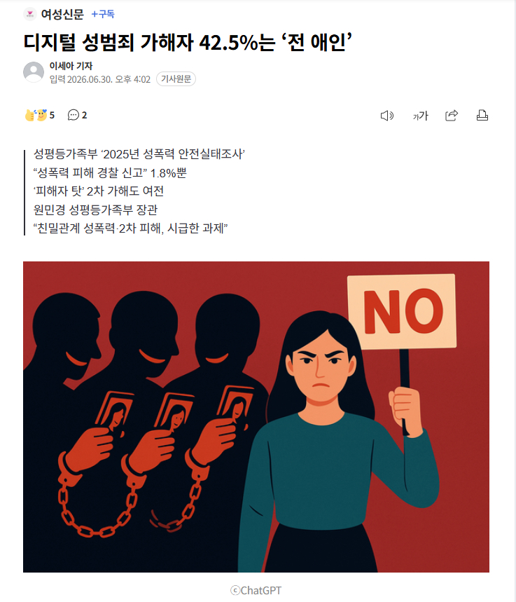 【韩国统计显示：数字性犯罪加害者四成以上为“前任”，报案率不足2%】海外新鲜事热