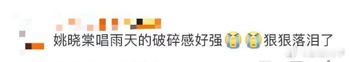 姚晓棠新歌雨天氛围感拉满，破碎唱腔引共鸣，让人不禁好奇其背后故事。 ​​​