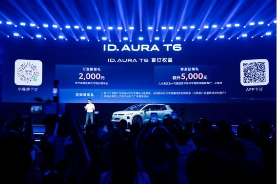 一汽 - 大众 ID. AURA T6 佛山品鉴会启盲订 7 月 30 日新车正