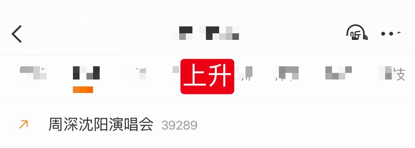 周深  📣  6.30 文娱加上升🔥📣深深的演唱会相关话题文娱和上升中，米