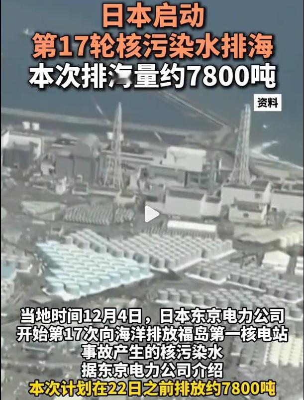 日本将再次向太平洋排入7800吨核污染水，这是东京电力公司于2025年12月4日