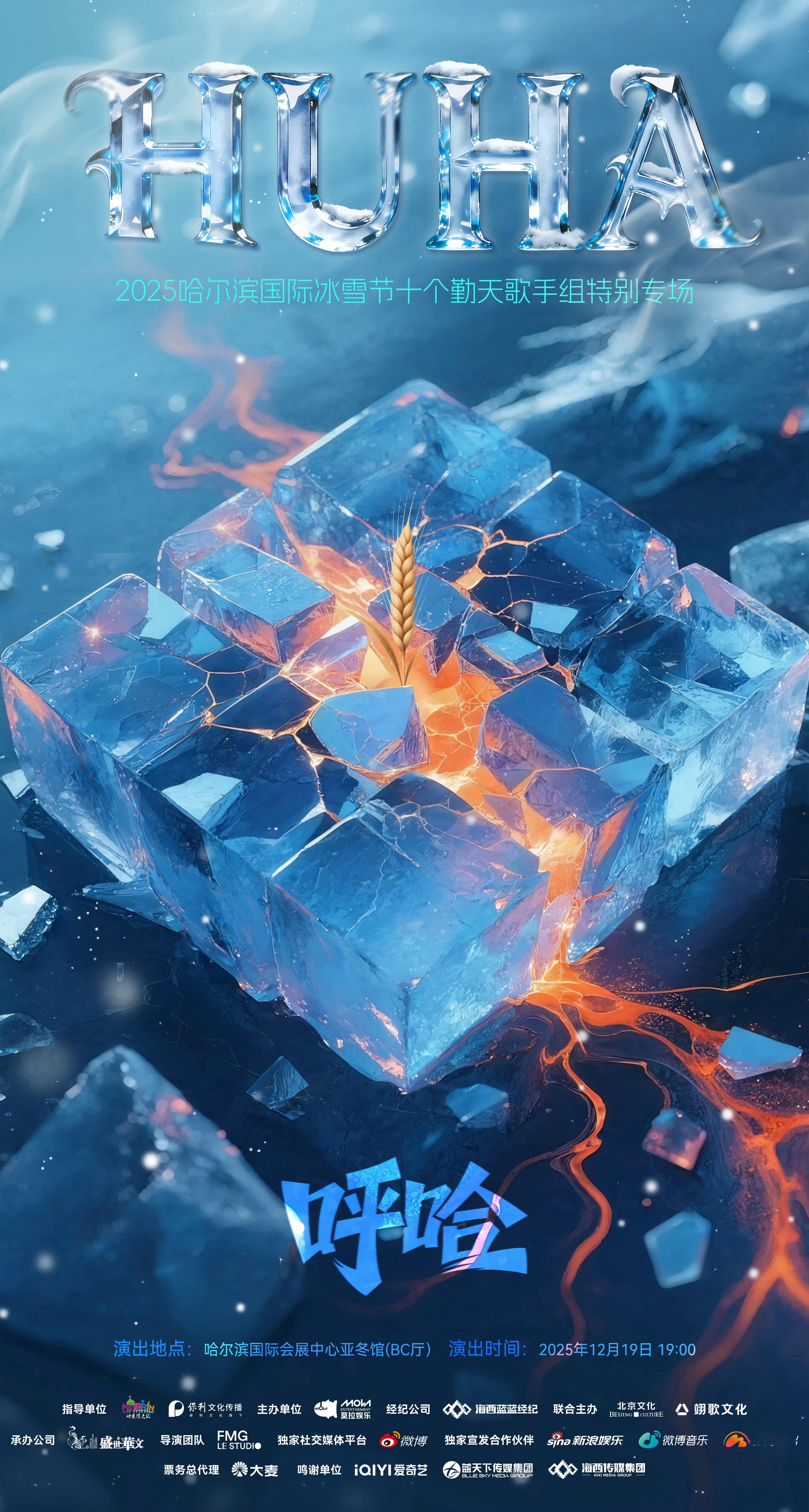 十个勤天种地吧 呼哈！124680——2025哈尔滨冰雪节十个勤天歌手组特别专场