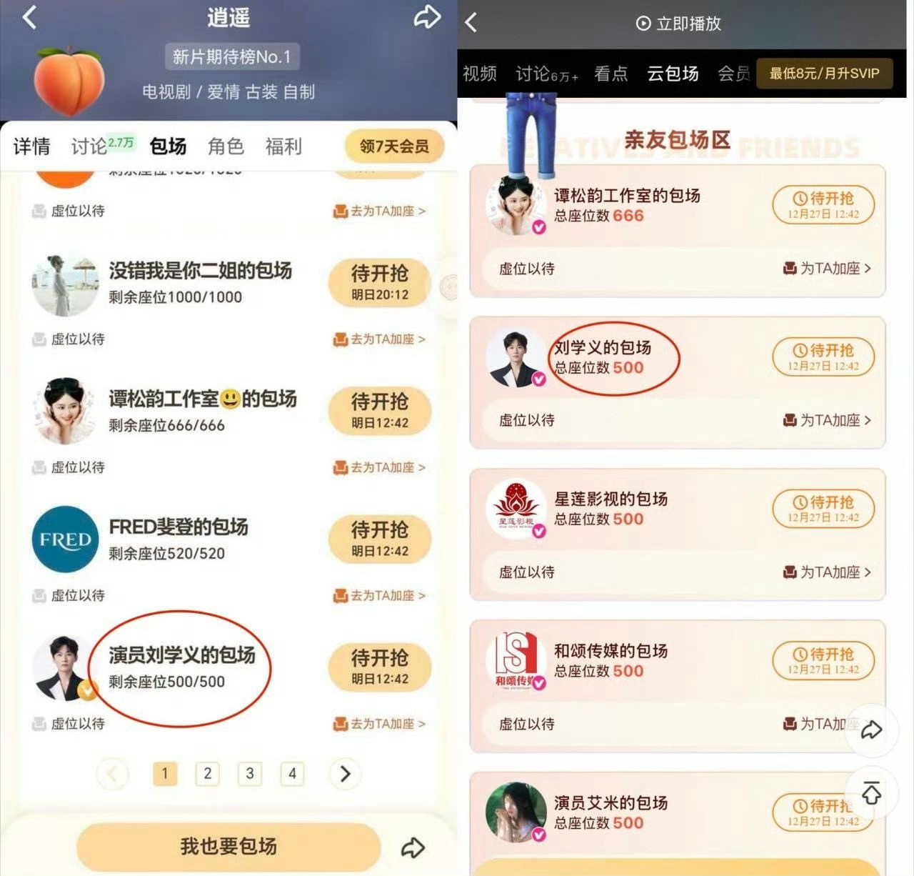 刘学义给逍遥双平台都云包场了！体面人好大方