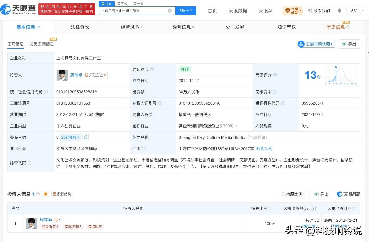 【周笔畅工作室经营异常 周笔畅独资企业经营异常】
天眼查App显示，近日，上海贝