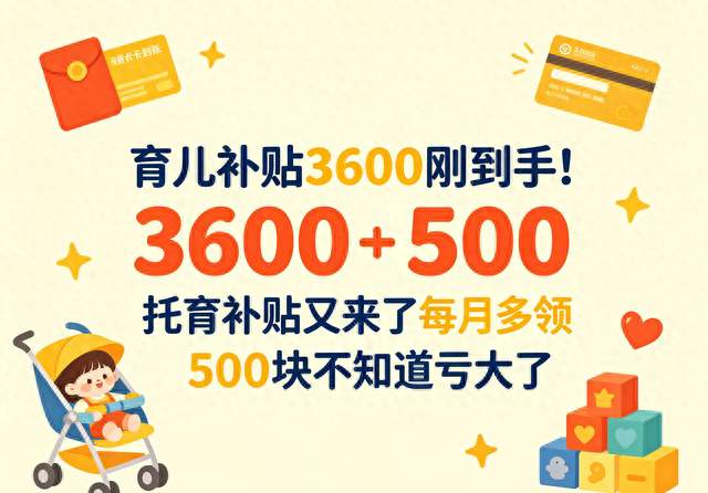 育儿补贴3600刚到手！托育补贴又来了每月多领500块 不知道亏大了